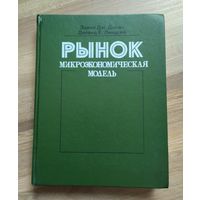 Долан Э.Дж., Линдсей Д.Е. Рынок: микроэкономическая модель.