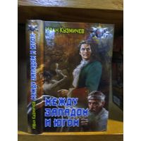 Кузмичёв Иван "Между западом и югом". Серия "Боевая фантастика".