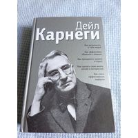 Дейл Карнеги "Как располагать к себе людей"\6д