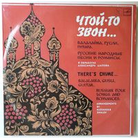 LP ЧТОЙ-ТО ЗВОН. Русские народные песни и романсы (1988)