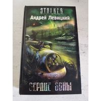 STALKER. СТАЛКЕР. Левицкий. Сердце зоны