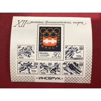 СССР 1976 год. XII зимние Олимпийские игры в Инсбруке ( блок)