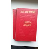 Лев Толстой - Переписка с русскими писателями в 2-х томах