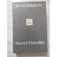 Гумилев Л.Н. "Конец и вновь начало"