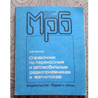 И.Ф.Белов Справочник по переносным и автомобильным радиоприёмникам и магнитолам. Радиобиблиотека выпуск 1183