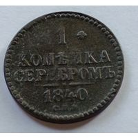 Россия. 1 копейка серебром 1840 года. (4)