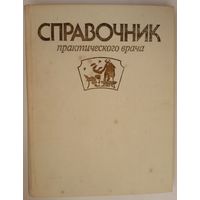 Книга Вельтищев Ю.Е. и др. Справочник практического врача 608с.