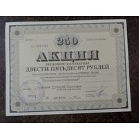 Акция трудового коллектива на 250 рублей. 1990г. "Кубаньуниверсалмонтаж".