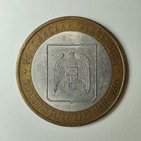 Россия 10 рублей 2008 г. ММД. Кабардино-Балкарская Республика #173