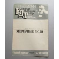 Программа Ленинградский Большой Драматический Театр ЭНЕРГИЧНЫЕ ЛЮДИ 1976 год