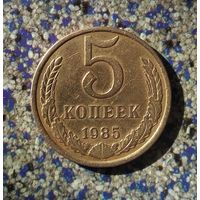 5 копеек 1985 года СССР.