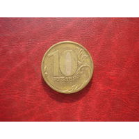 10 рублей 2011 год ММД Россия