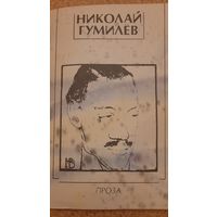 Гумилёв Николай Проза, 1990