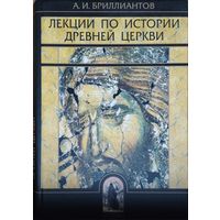 А. И. Бриллиантов "Лекции по истории древней церкви"