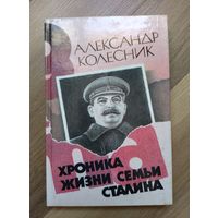 Колесник А. Хроника жизни семьи Сталина.