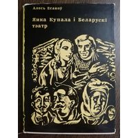 Алесь Есакоў. Янка Купала і Беларускі тэатр.