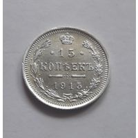 15 копеек 1915 года. Состояние - UNC