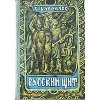 РУССКИЙ ЩИТ.  XIII век.  Прекрасная книга о подвигах русских ратников, которые до последней капли крови бились против полчищ татаро-монгольского хана Батыя.  ИЛЛЮСТРАЦИИ!