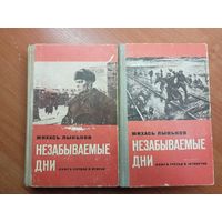 Михась Лыньков "Незабываемые дни" в 2 томах