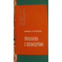 И.В.Стражева "Тюльпаны с космодрома", 1978г.