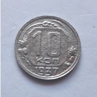 10 копеек 1937 года.