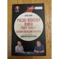 РУССКО - ЯПОНСКАЯ ВОЙНА 1904-1905 ПОТОМКИ ПОСЛЕДНИХ КОРСАРОВ Юлин Б.В., Дмитрий Goblin Пучков