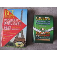Лот книг для изучения французского языка