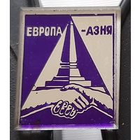 Европа-Азия. Аа-9