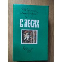 П.И. Мельников (Андрей Печерский) "В лесах"\023