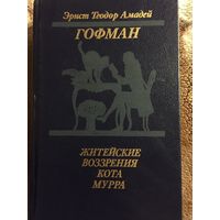 Эрнест Теодор Амадей Гофман Житейские воззрения кота Мурра. 1989