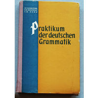 Практическая грамматика немецкого языка.