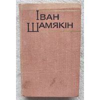 Збор твораў у шасці тамах | Атланты і карыятыды| І змоўклі птушкі | Эшалон прайшоў | Шамякін | Том 6