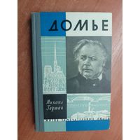 Михаил Герман "Домье" из серии "Жизнь замечательных людей. ЖЗЛ"