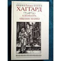 Райдер Хаггард  Клеопатра. Мщение Маивы