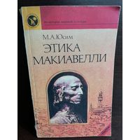 Этика Макиавелли