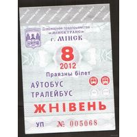 Проездной билет Автобус-Троллейбус Минск - 2012 год. 8 месяц