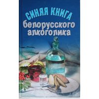 Синяя книга белорусского алкоголика