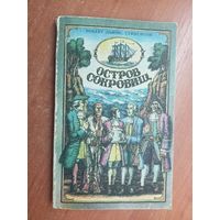 Роберт Льюис Стивенсон "Остров сокровищ"
