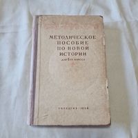 Методическое пособие по новой истории 1956 год