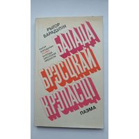 Рыгор Барадулін - Балада Брэсцкай крэпасці (на беларускай і рускай мовах). 1975 г.