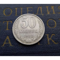 50 копеек 1982 СССР #05