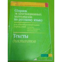 Сборник экзаменационных матриалов по русскому языку. Тексты диктантов.2009 г.