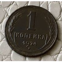 1 копейка 1924 года.