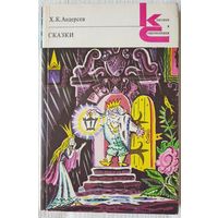 Андерсен. Сказки | Андерсен Ганс Кристиан | Классики и современники