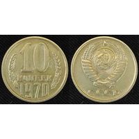 10 копеек 1970 СССР