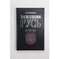 Книга на белорусском языке. Э.М. Загарульскі. "Заходняя Русь". IX-XIII стст. 1998 г.и.
