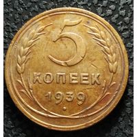 5 копеек 1939 отличная, старт с 1 рубля, без МПЦ