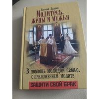 Книга аукцион Молитесь жены и мужья