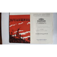 Буклет и программка спектакля ГАБТ СССР "Хованщина" (Минск, 1974 г.)