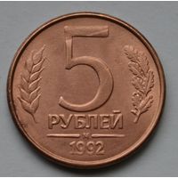 5 рублей 1992 г. М.